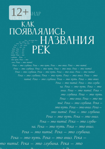 Скачать книгу Как появлялись названия рек