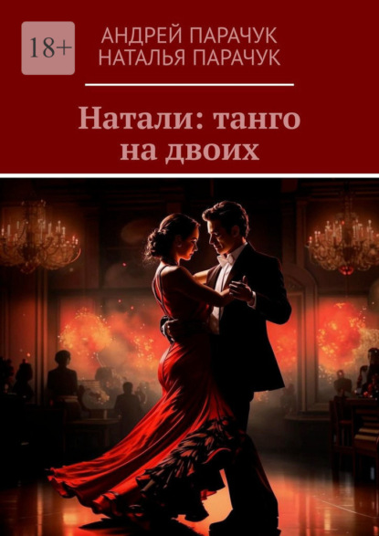 Скачать книгу Натали: танго на двоих