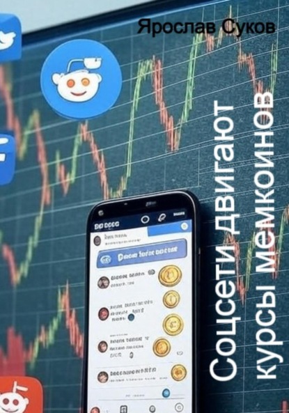Скачать книгу Соцсети двигают курсы мемкоинов