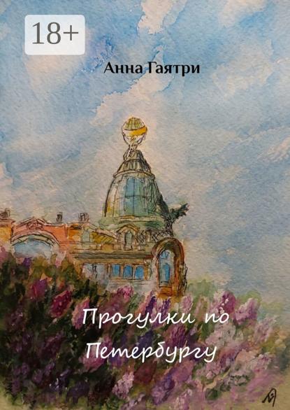 Прогулки по Петербургу. Живопись и поэзия