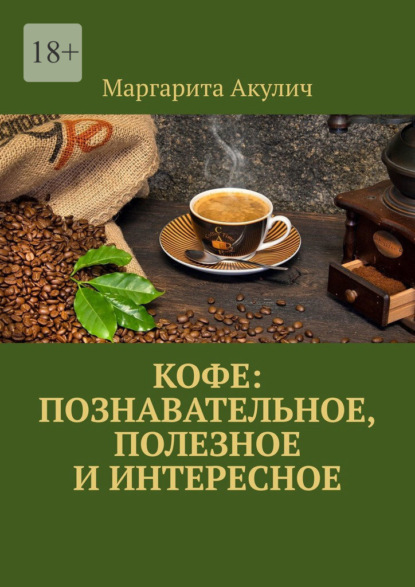 Скачать книгу Кофе: познавательное, полезное и интересное
