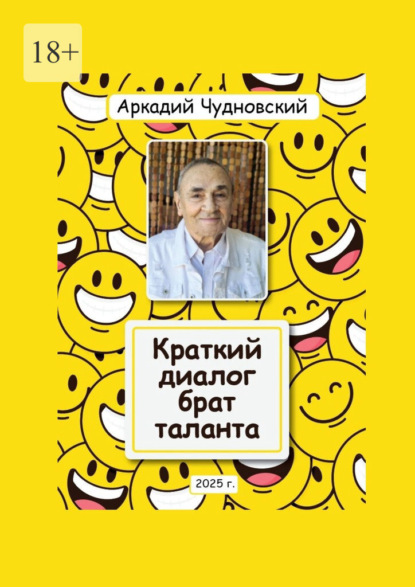 Скачать книгу Краткий диалог – брат таланта