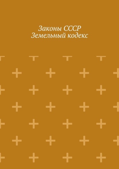 Скачать книгу Законы СССР. Земельный кодекс