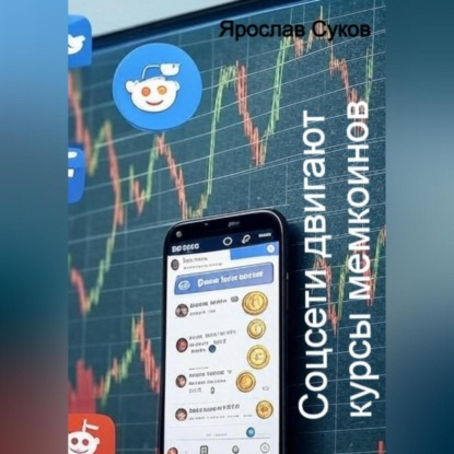 Скачать книгу Соцсети двигают курсы мемкоинов