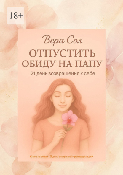 Скачать книгу Отпустить обиду на папу