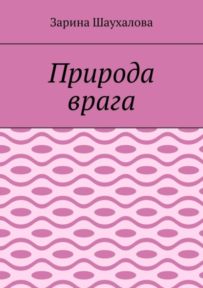 Скачать книгу Природа врага