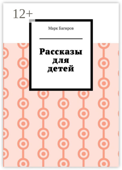 Скачать книгу Рассказы для детей