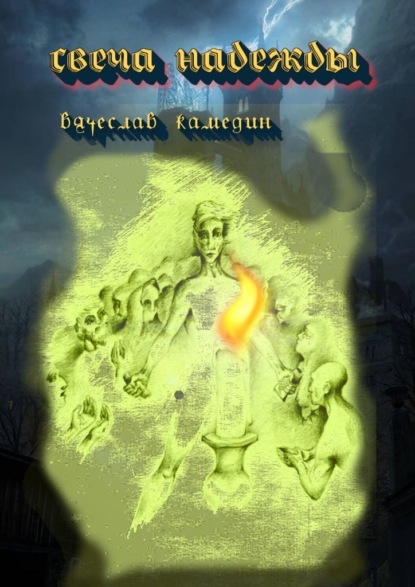 Скачать книгу Свеча надежды