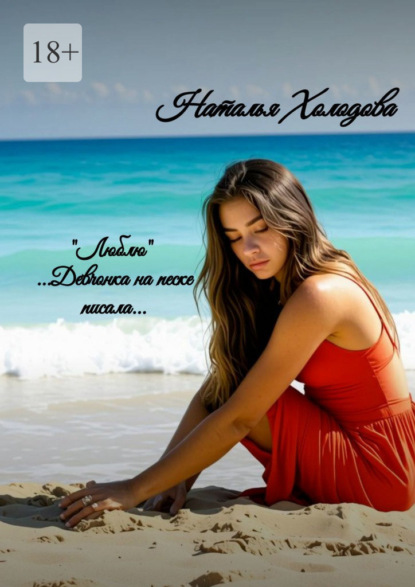 Скачать книгу «Люблю»… Девчонка на песке писала…