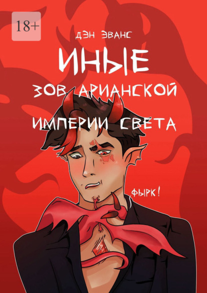 Скачать книгу Иные. Зов Арианской империи света