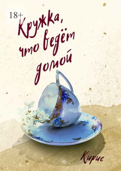 Скачать книгу Кружка, что ведёт домой