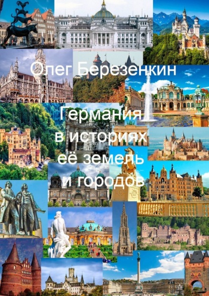 Скачать книгу Германия в историях ее земель и городов. С древнейших времен до XX века