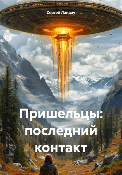 Скачать книгу Пришельцы: последний контакт