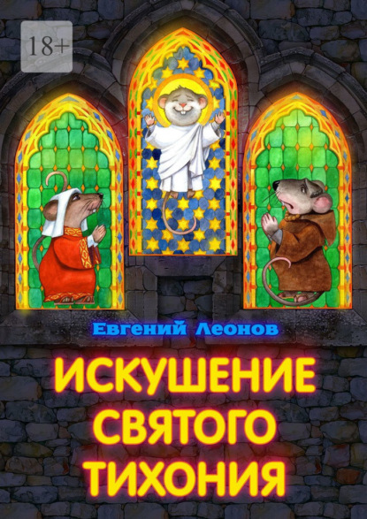 Скачать книгу Искушение святого Тихония