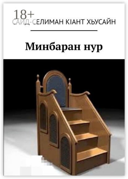 Скачать книгу Минбаран нур