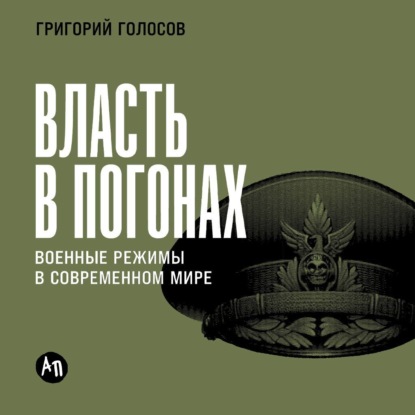 Скачать книгу Власть в погонах: Военные режимы в современном мире