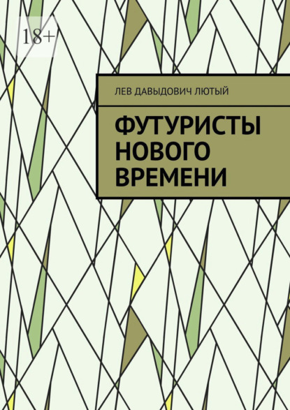 Футуристы нового Времени