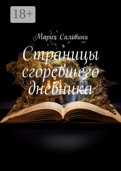 Скачать книгу Страницы сгоревшего дневника