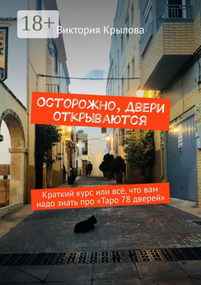 Скачать книгу Осторожно, двери открываются. Краткий курс или всё, что вам надо знать про Таро «78 дверей»
