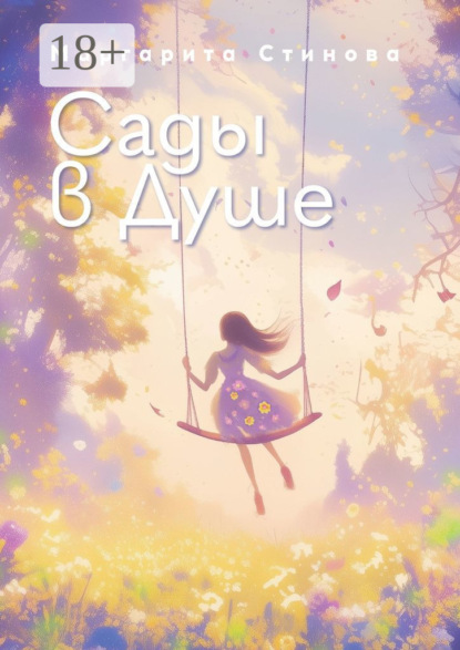 Скачать книгу Сады в Душе