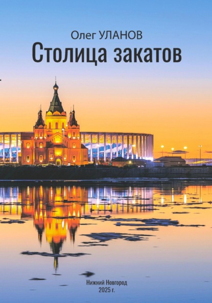Скачать книгу Столица закатов