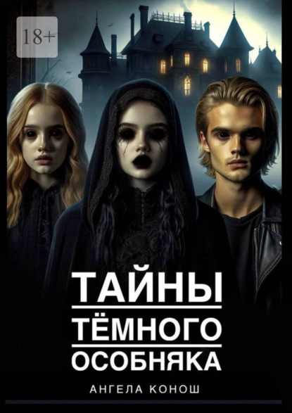 Скачать книгу Тайны тёмного особняка
