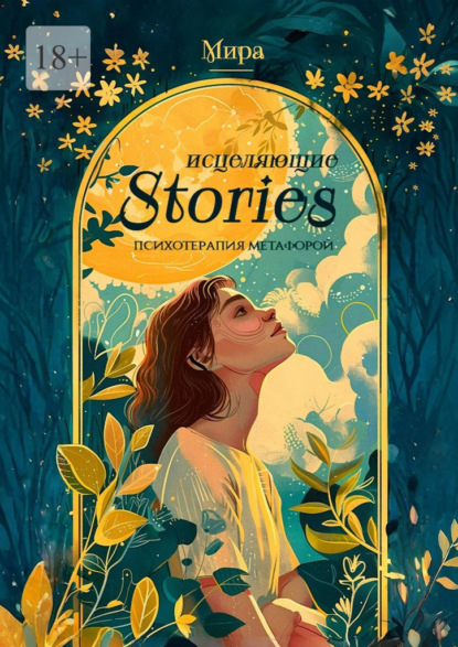 Скачать книгу Исцеляющие stories: психотерапия метафорой