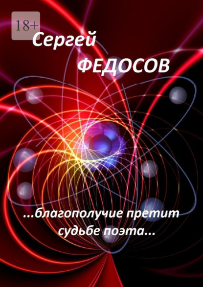 Скачать книгу «…Благополучие претит судьбе поэта…»