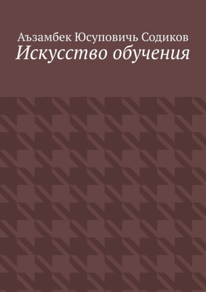 Скачать книгу Искусство обучения