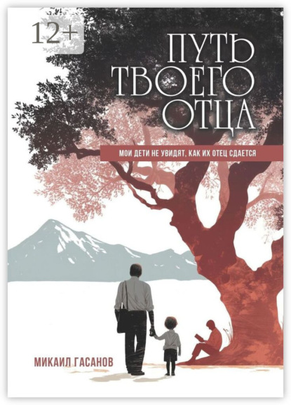 Путь твоего Отца. Мои дети не увидят, как их отец сдаётся