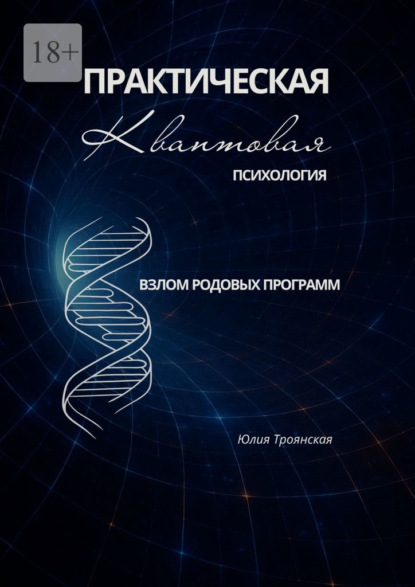 Скачать книгу Взлом родовых программ. Практическая квантовая психология. Том 1