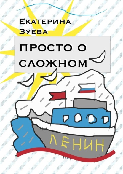 Скачать книгу Просто о сложном. Стихи для самых маленьких