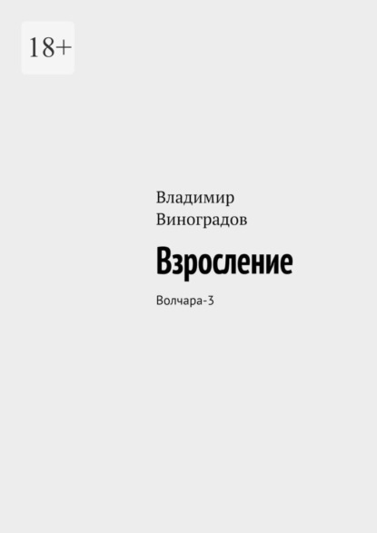 Скачать книгу Взросление. Волчара-3