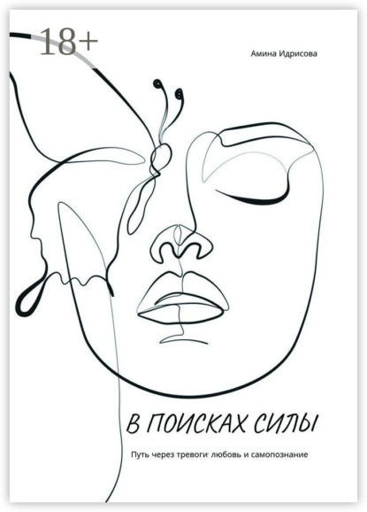 Скачать книгу В поисках силы. Путь через тревоги, любовь и самопознание