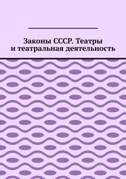 Законы СССР. Театры и театральная деятельность