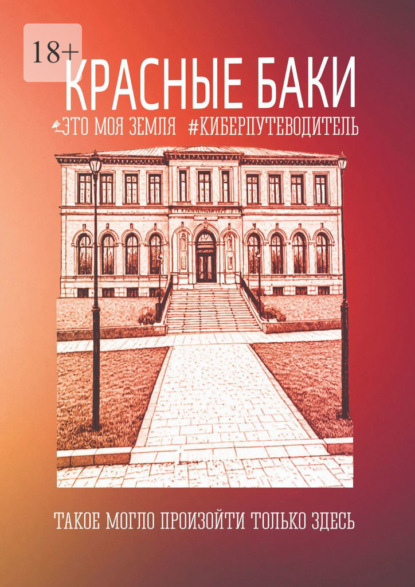Скачать книгу Красные Баки. Это моя земля. Киберпутеводитель