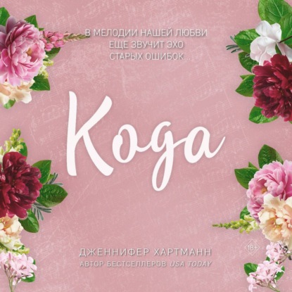 Идеальный дуэт. Кода