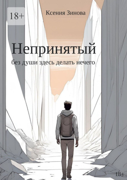 Скачать книгу Непринятый: без души здесь делать нечего