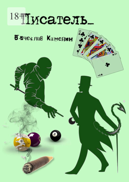 Скачать книгу Писатель