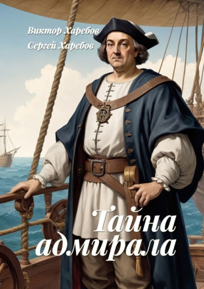 Скачать книгу Тайна адмирала. Из цикла «Хроники стародавних царств»