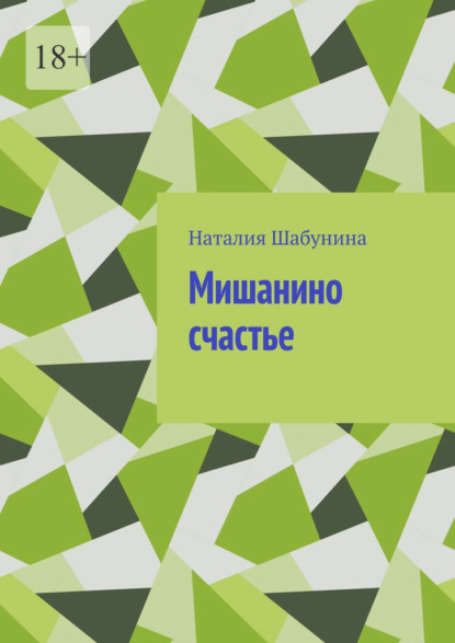 Скачать книгу Мишанино счастье