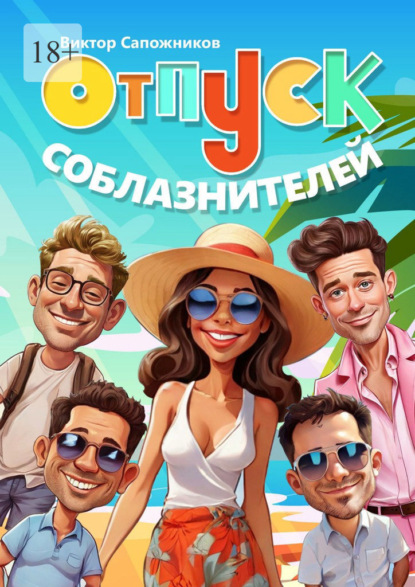 Скачать книгу Отпуск соблазнителей