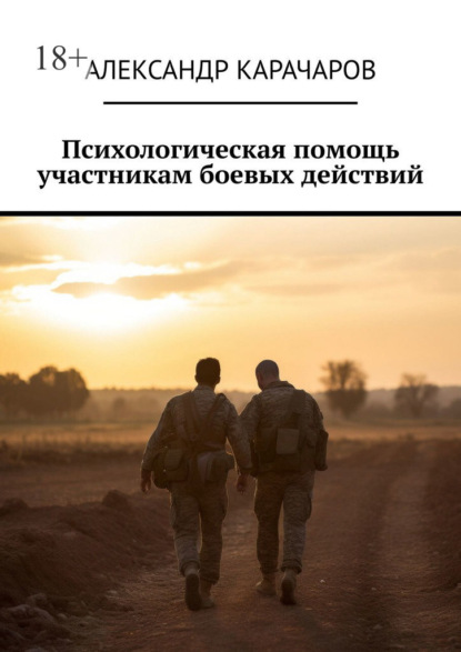 Скачать книгу Психологическая помощь участникам боевых действий