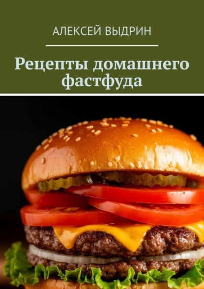 Скачать книгу Рецепты домашнего фастфуда