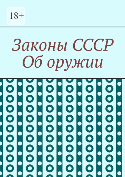 Скачать книгу Законы СССР. Об оружии