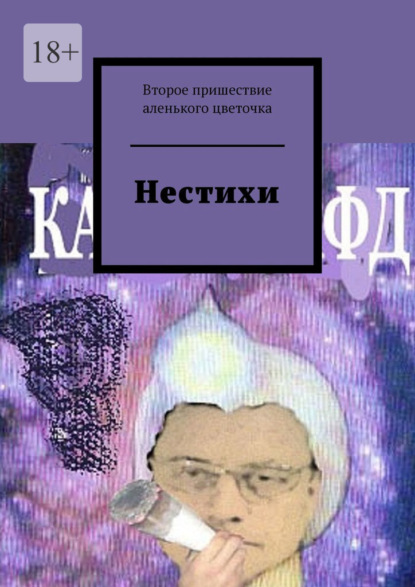 Скачать книгу Нестихи