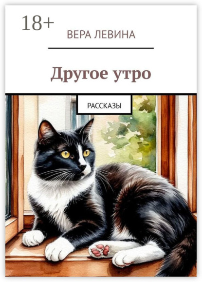 Скачать книгу Другое утро. Рассказы