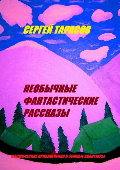 Скачать книгу Необычные фантастические рассказы. Космические приключения и земные авантюры