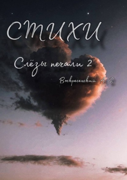 Скачать книгу Слёзы печали 2