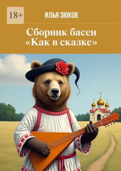 Скачать книгу Сборник басен «Как в сказке»